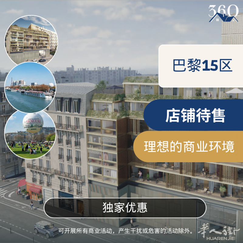 巴黎15区最新商业宝地 - 最后一间全新旺铺待售