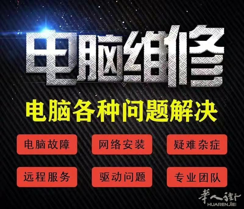 远程电脑维修 电脑软件激活 重做系统