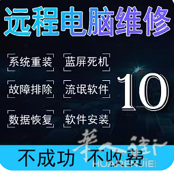 远程解决电脑的各种问题 实力修复！！！