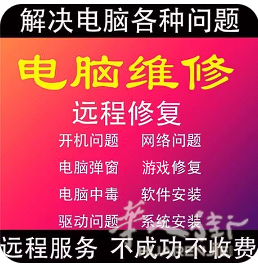 电脑软件故障远程维修不成功不收费全世界专线修电脑！！！1