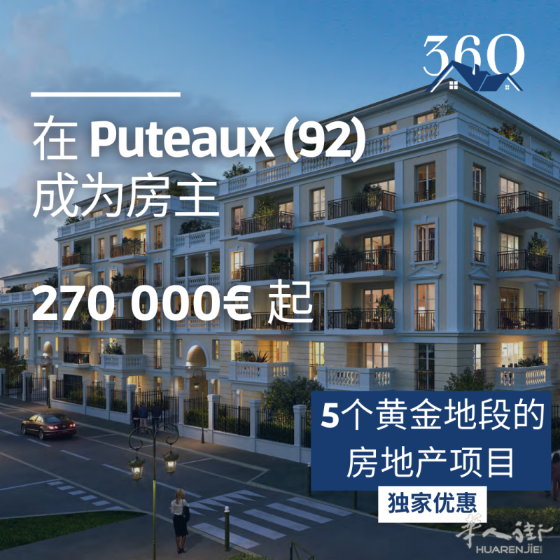 大巴黎92省富人区Puteaux 5个黄金地段好项目，近La Défense，学校众多，生活便利。