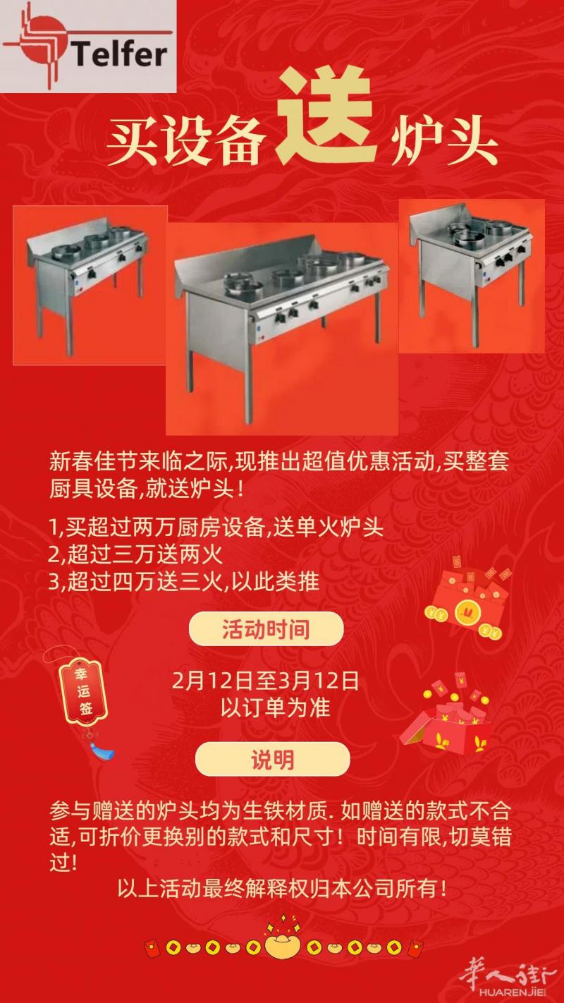 2024新春优惠，买设备送炉头