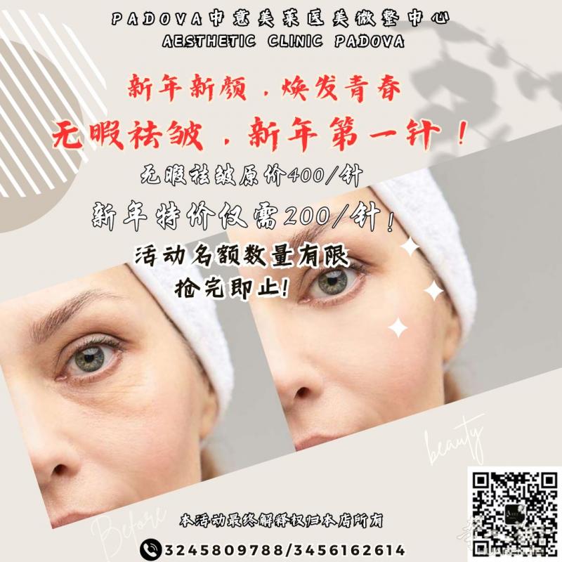 新年特价第一针！五折优惠无暇祛皱针~！  #Padova中意美莱医美微整中心#