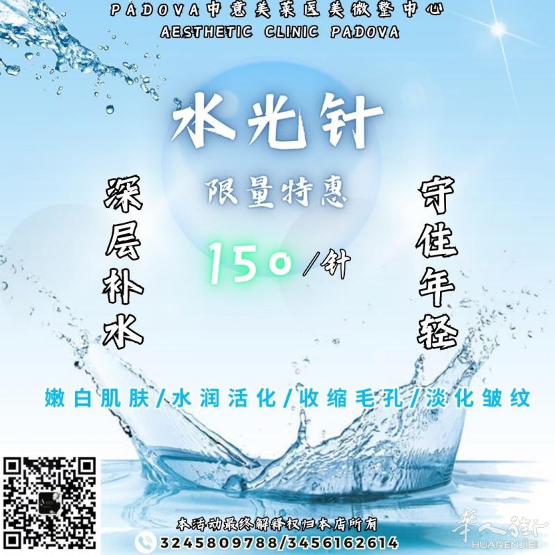 点亮肌肤新生活！水光针超低价限量特惠!  #Padova中意美莱医美微整中心#