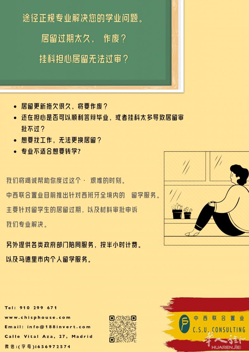 学生居留更换，过期恢复，转学，居留被拒申诉