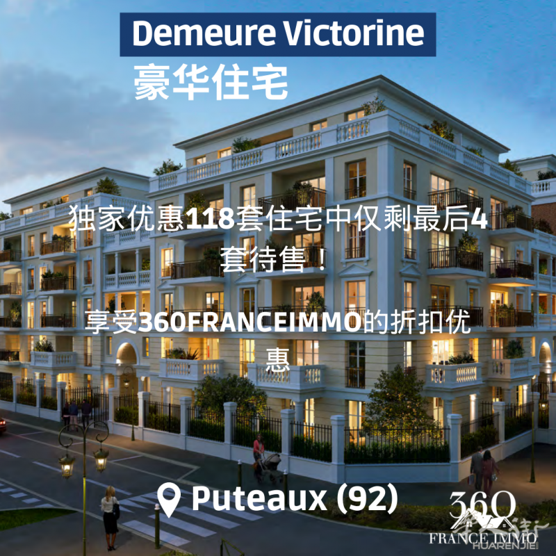 大巴黎92省Puteaux富人区豪华住宅-复式公寓-带阳台带花园