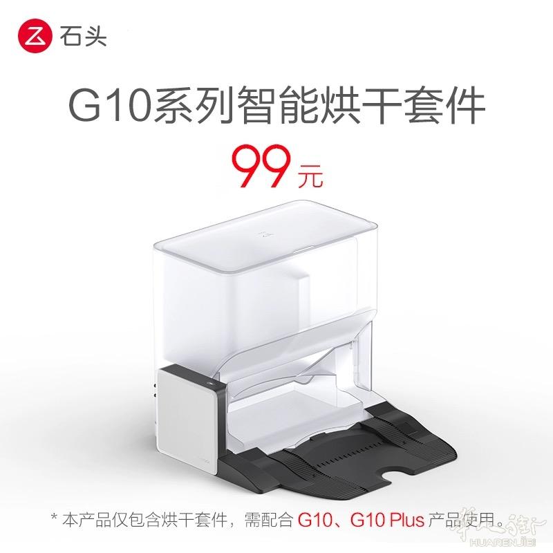 石头自清洁基座智能烘干套件 半送，10欧包邮，全新未打开，需适配G10系列