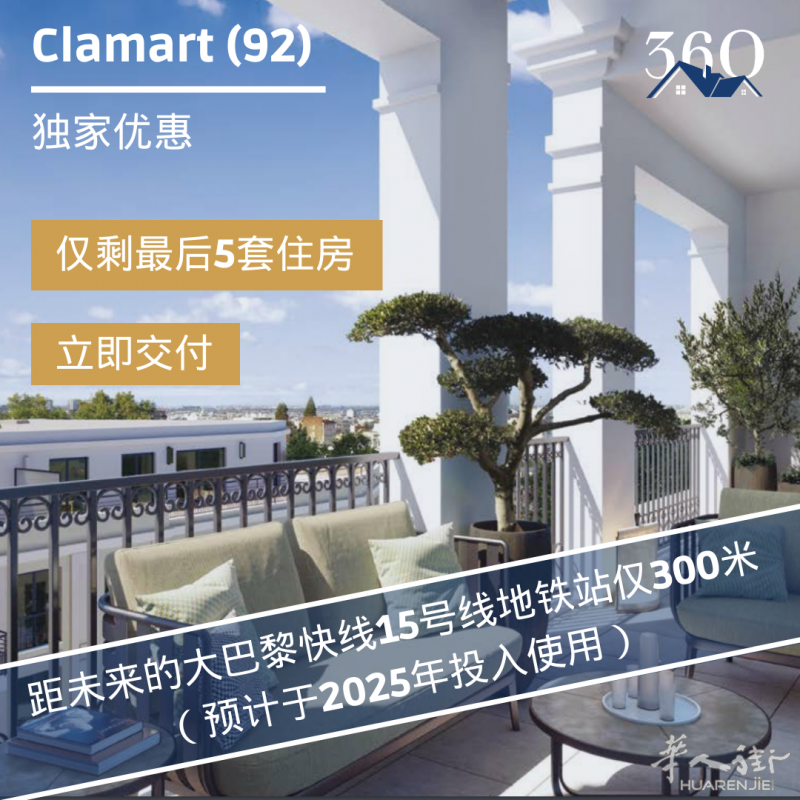大巴黎92省Clamart多户型好房待售-地铁15号线将在此经过