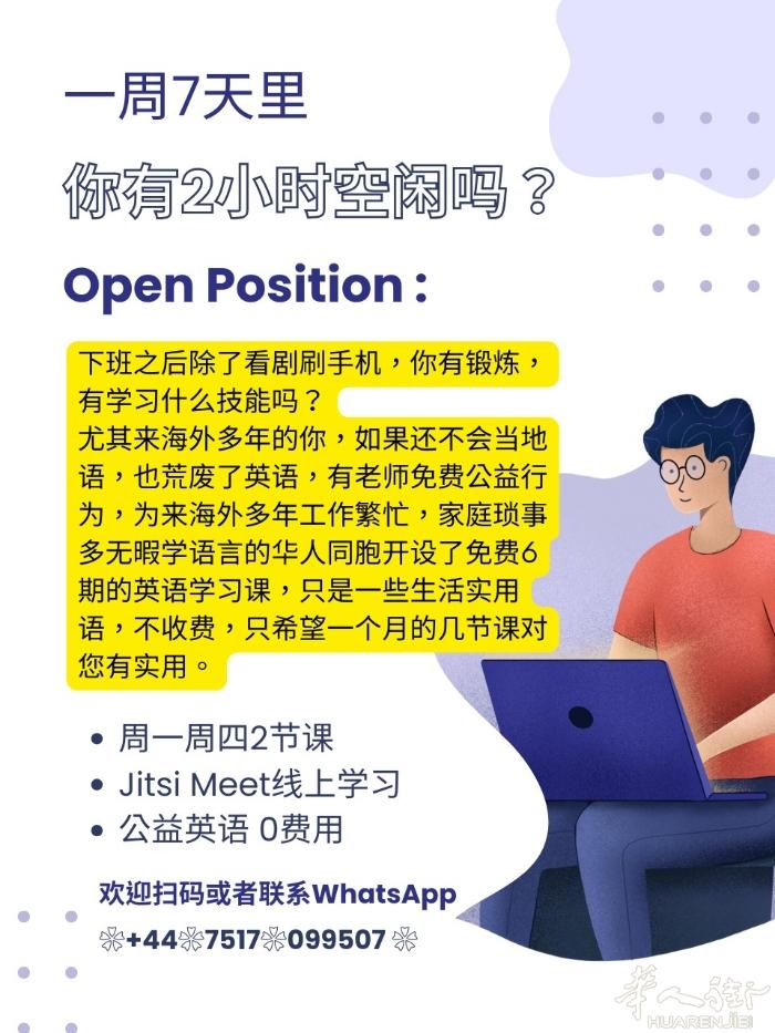 不知大家来到海外是否正在为语言障碍发愁？好消息！线上的免费英语学习班开课啦！每周