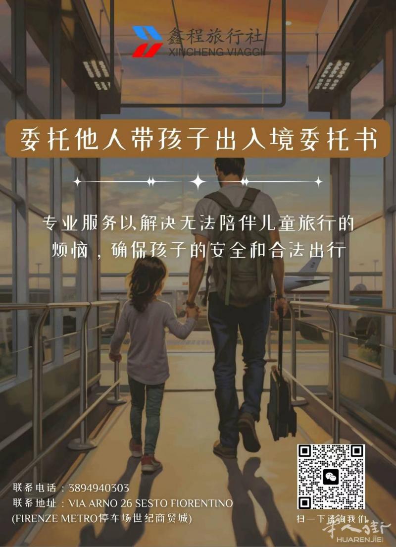 鑫程旅行社为您专业代办委托书委托他人带孩子往返中国、意大利