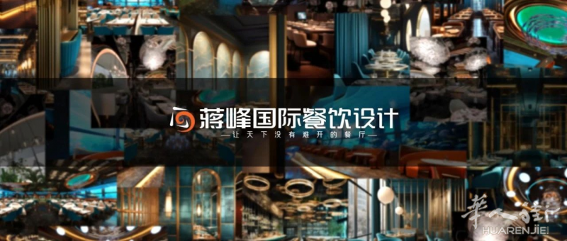 2024 蒋峰国际餐饮设计 与您顶峰相见 继续领航！