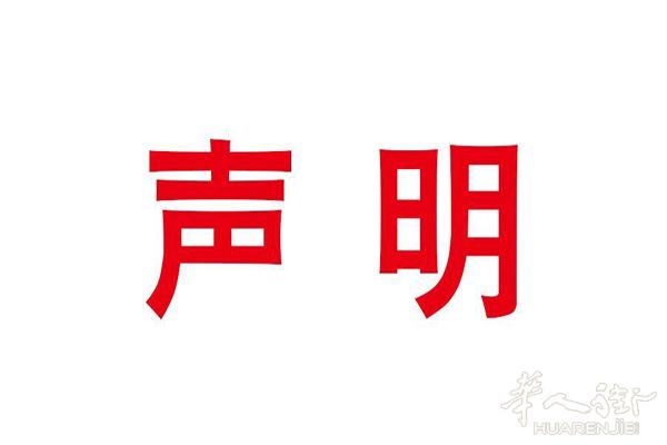声明:翁先生电脑手机维修 遭受到 街友82228862 污蔑 表示不满