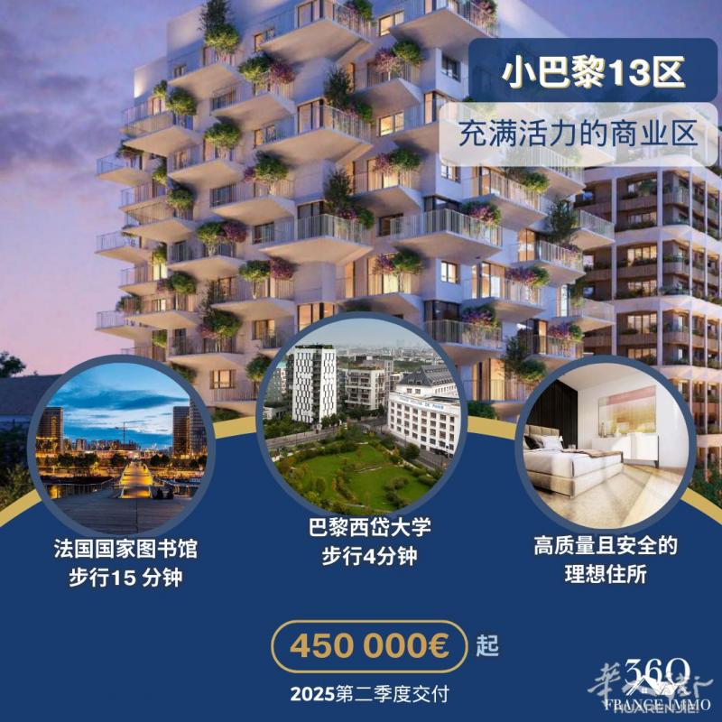 小巴黎13区全新好房-投资或生活的绝佳选择-近地铁14号线-电车T3a-免公证费!