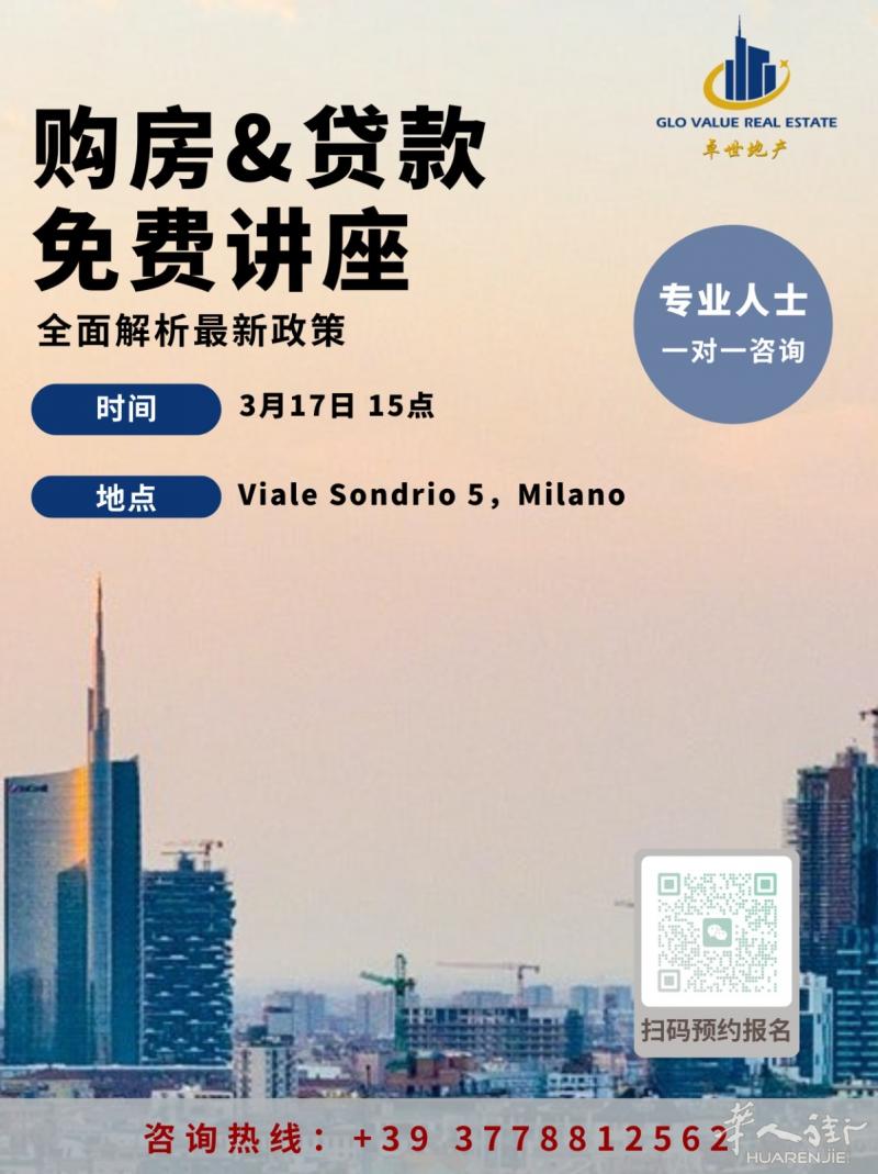 米兰房价5年涨50%,这场免费讲座帮你一次性解决购房&贷款疑惑!掌握先机!