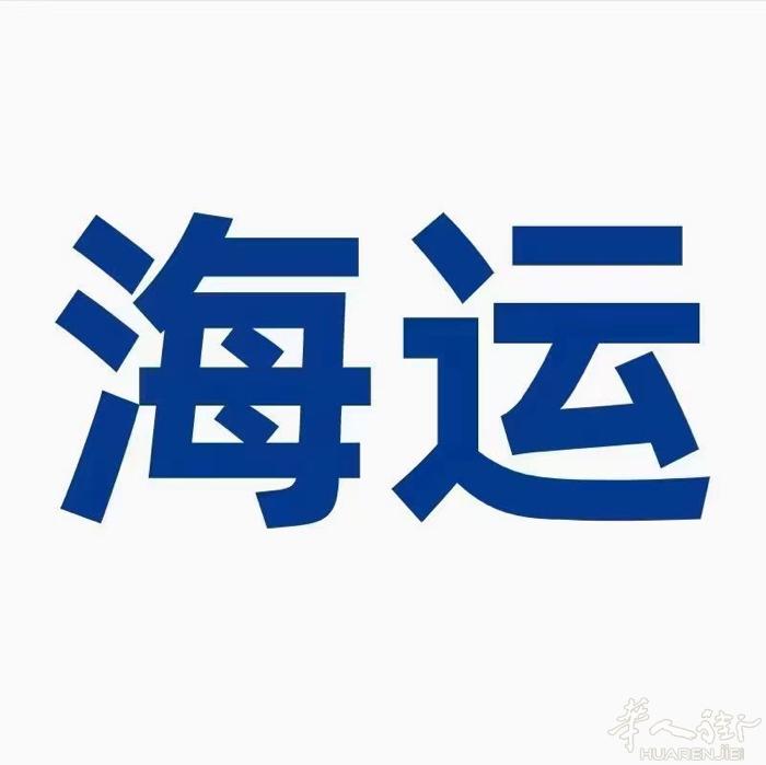 中国到德国，时效有保证，网上购物免费代收货，仓储，打包。
