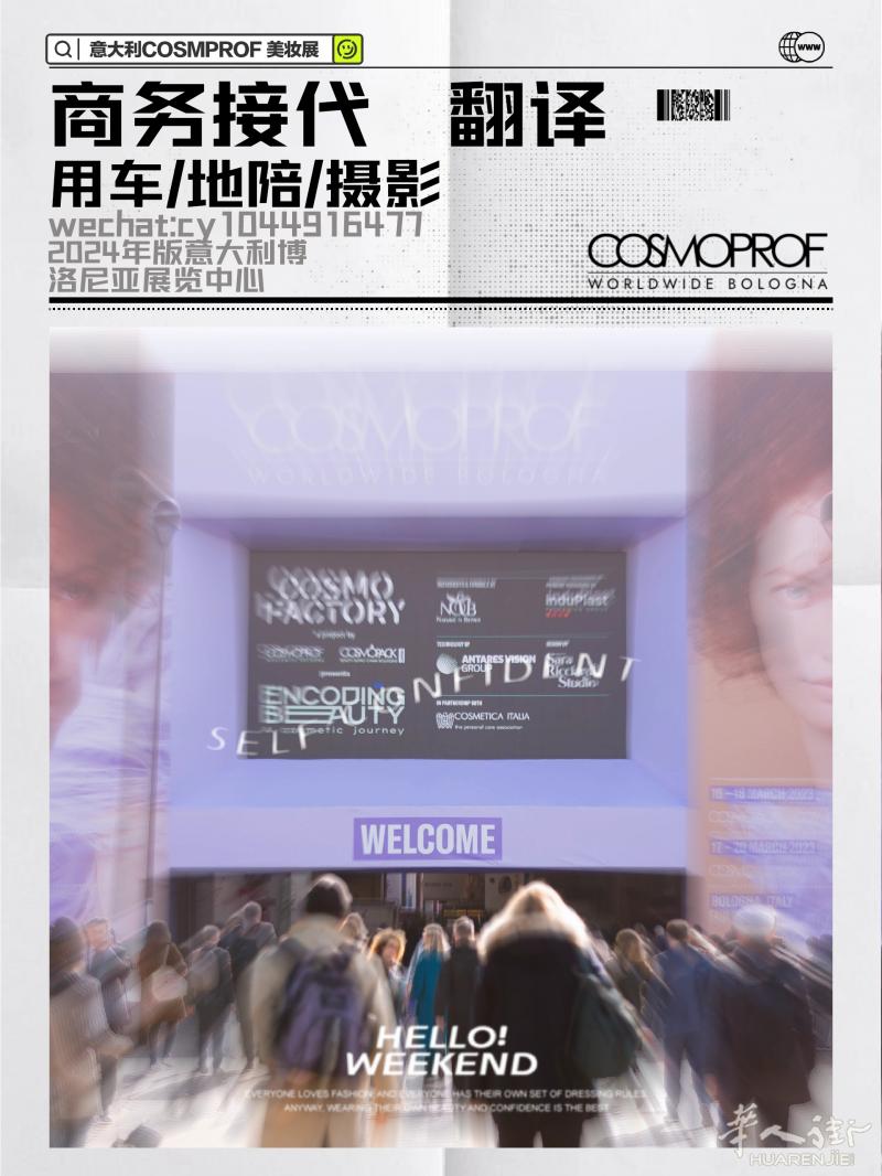 意大利cosmoprof美妆展接地陪/翻译/摄影