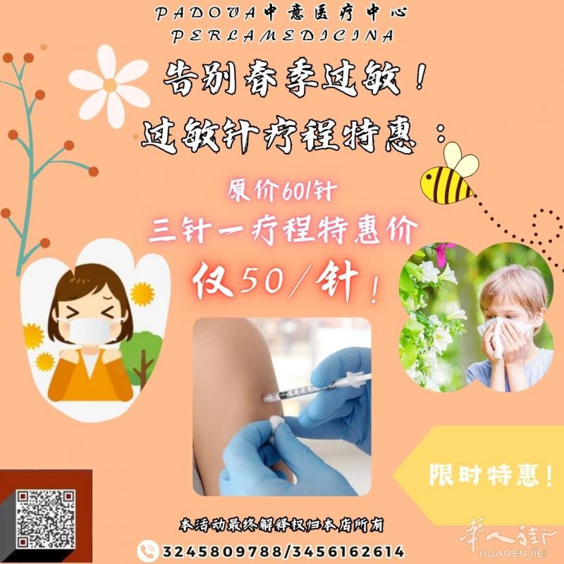 春季抗过敏,安享清爽春日!春季过敏针特惠来袭! #Padova中意医疗中心#