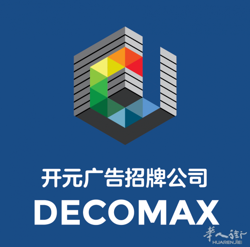 开元广告招牌公司