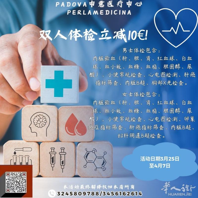 双人体检立减10欧！Padova中意医疗中心持续关注你的健康！  #Padova中意医疗中心#