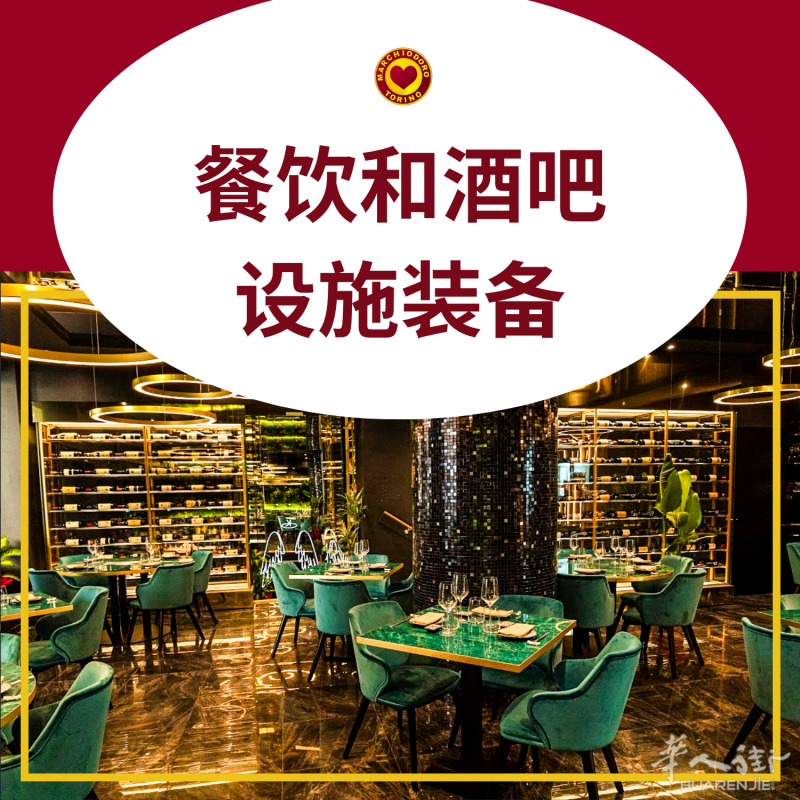 都灵，全意大利｜餐饮和酒吧设施装备