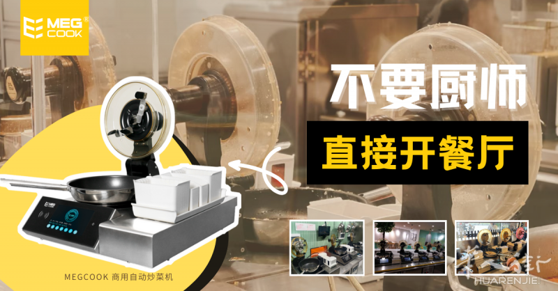 *不要厨师直接开餐厅，自动炒菜机，工厂直销，价格优惠