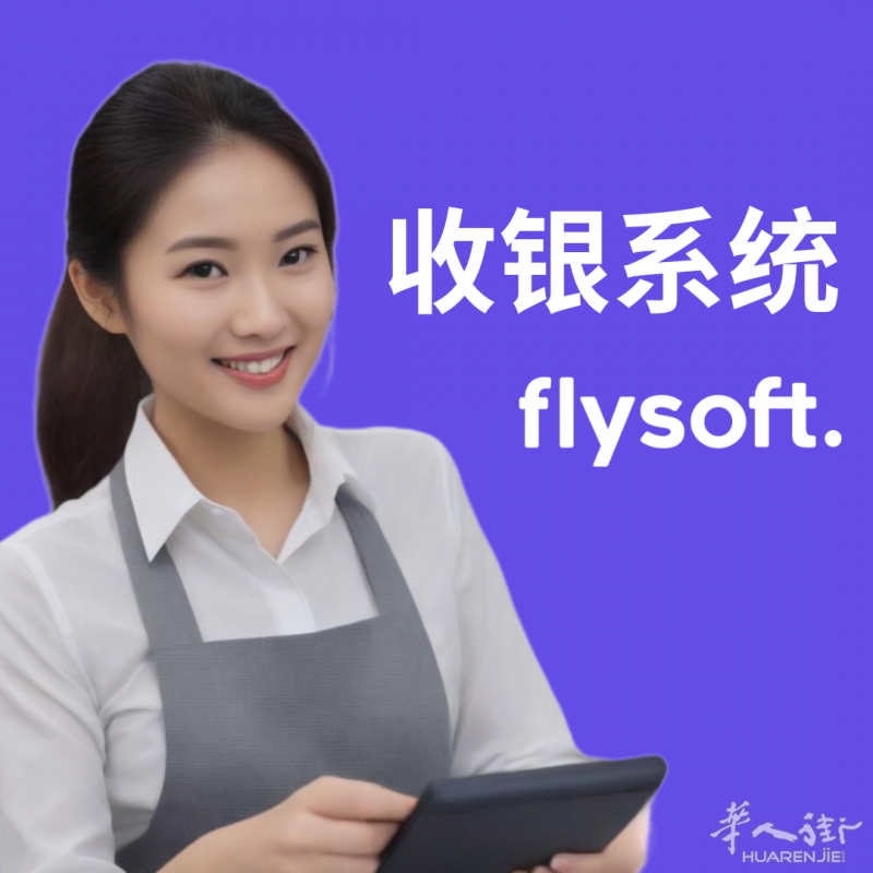 Flysoft Kasse 收银, 餐饮, 奶茶, 超市, 零售