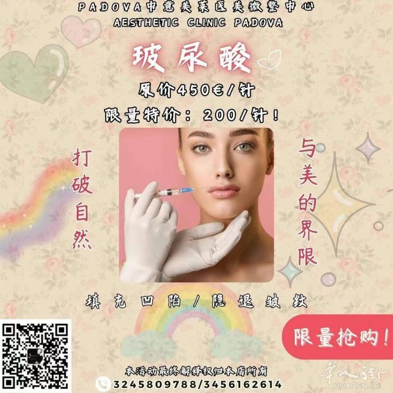 限量特惠玻尿酸——打破自然与美的界限  #Padova中意美莱医美微整中心#