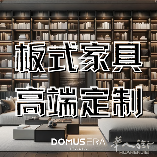 DOMUSERA全屋高端定制---最新优惠