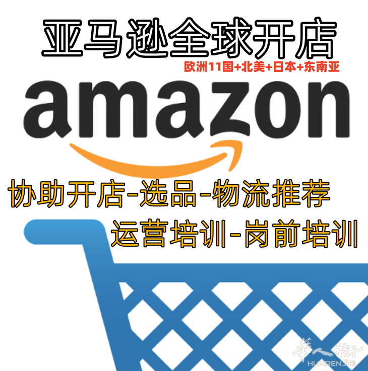 亚马逊意大利amazon全球开店全程协助 venezia线下 运营采购岗前培训