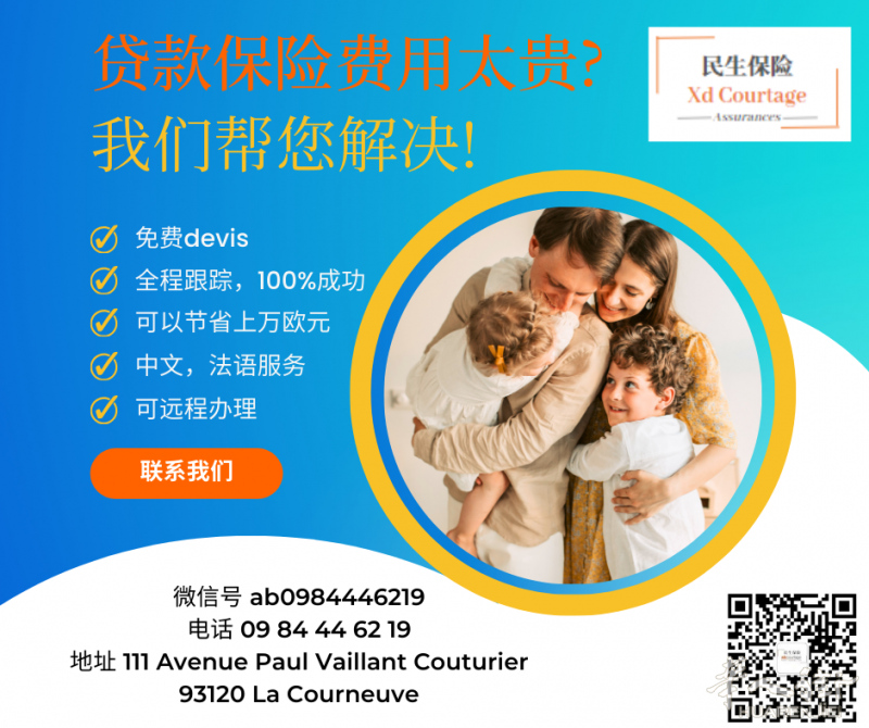贷款保险太贵? 不用愁! 民生保险可最高帮您节省上万欧元