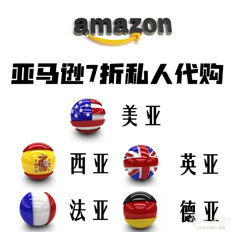亚马逊7折代购，有兴趣的，可以联系我，支持西班牙国内