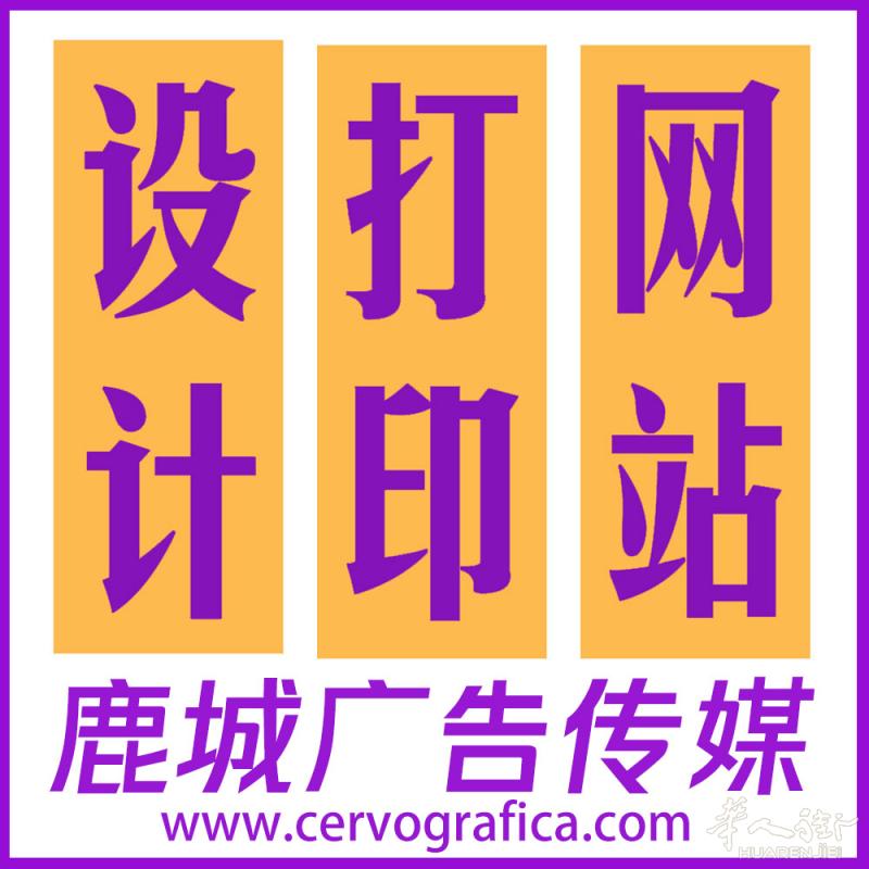 设计-打印，全套服务。鹿城设计