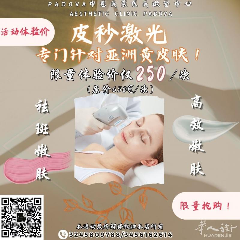 专门针对亚洲皮肤！抢先体验特价活动来袭！  #Padova中意美莱医美微整中心#