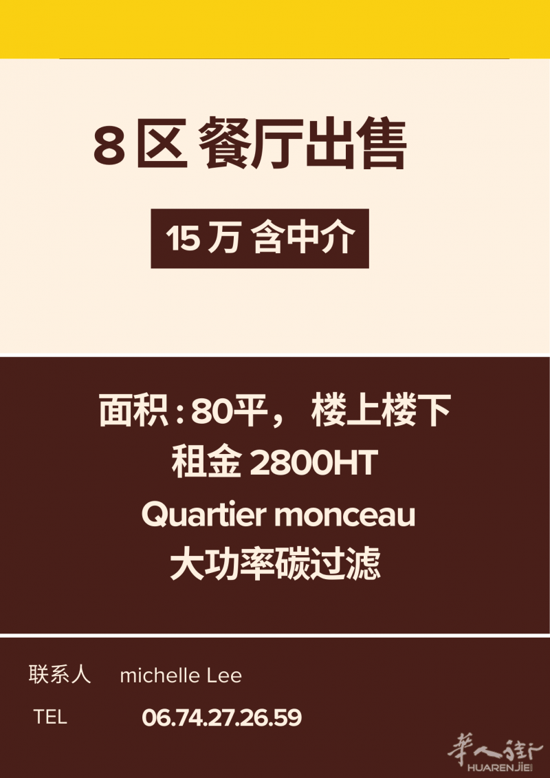 A vendre restaurant 8 ème 8 区70位子 餐厅出售