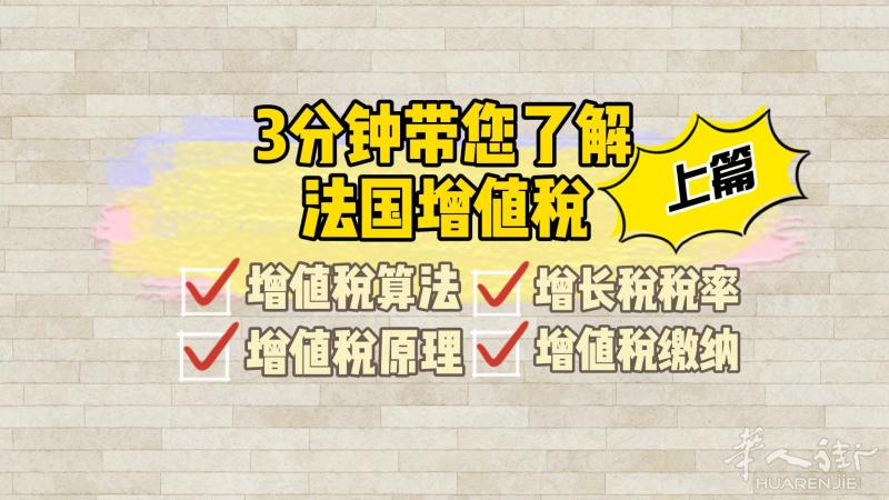 3分钟带您了解法国增值税 (上)