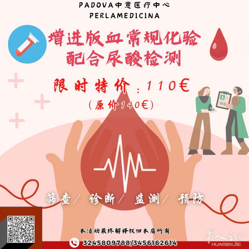 助你了解身体健康状况，增进血常规化验低价特惠！  #Padova中意医疗中心#