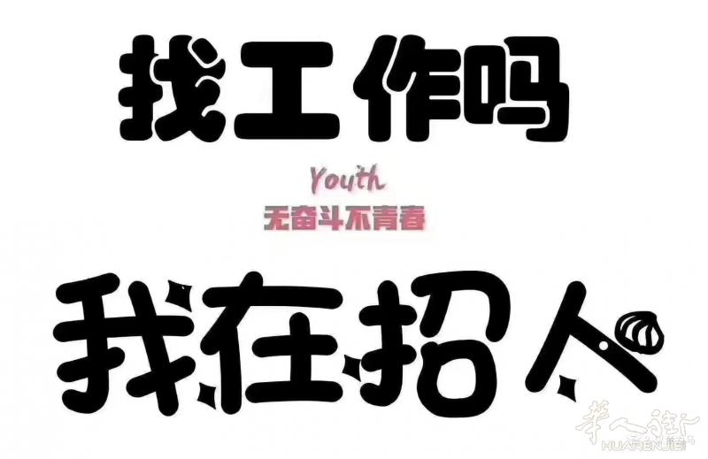 罗马仓库区 大型百货批发 诚招文员及客服