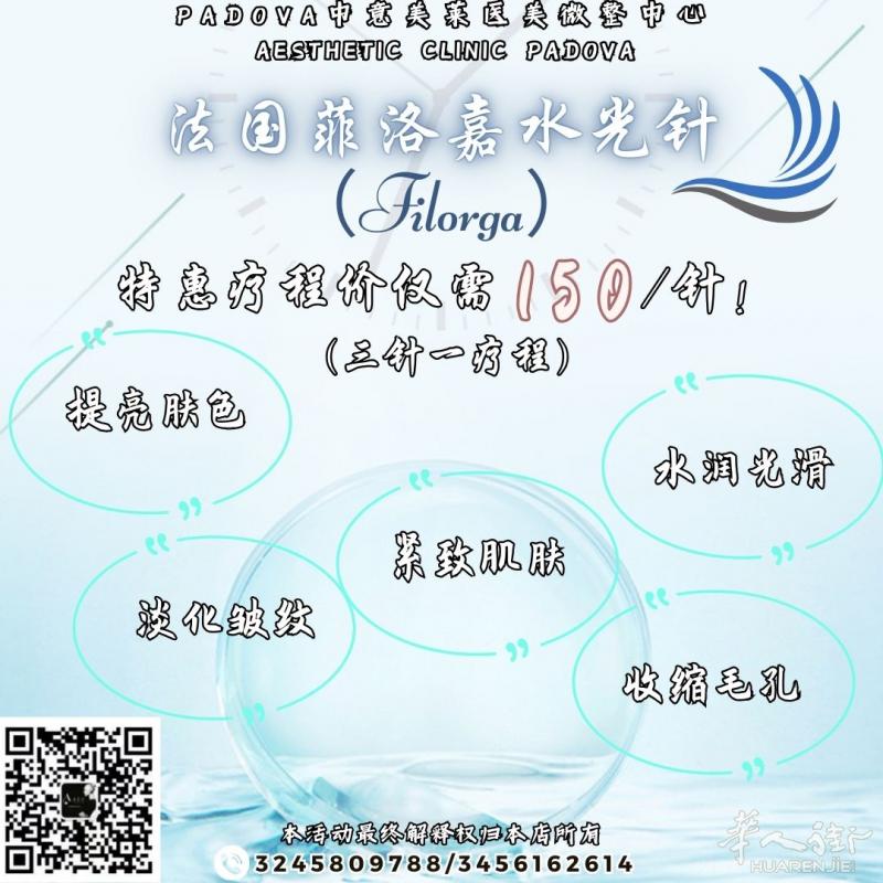 来自法国的“青春动能素”！菲洛嘉水光针！  #Padova中意美莱医美微整中心#