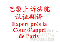 巴黎上诉法院专家、资深翻译为您提供中法文公证认证翻译