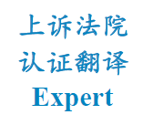 巴黎上诉法院认证翻译，陪同公证处购房签字、市政府结婚等翻译，及各类文件认证翻译