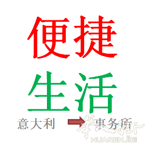 意大利便捷生活服务中心