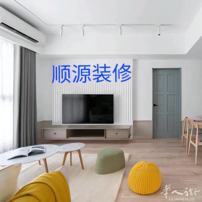 顺源装修公司，法国政府正规注册公司，可开发票。多年装修经验，长期承接大小工程。主