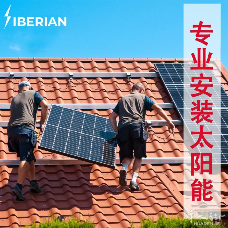 普拉托华人太阳能光伏安装公司,15年安装经验！