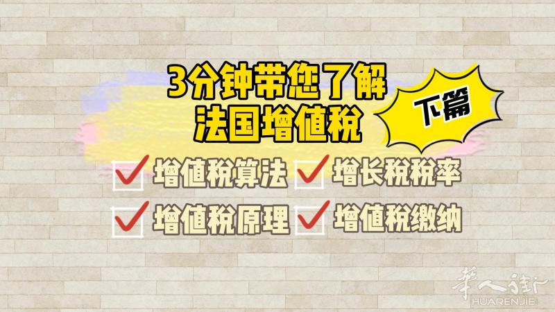3分钟带您了解法国增值税 (下)