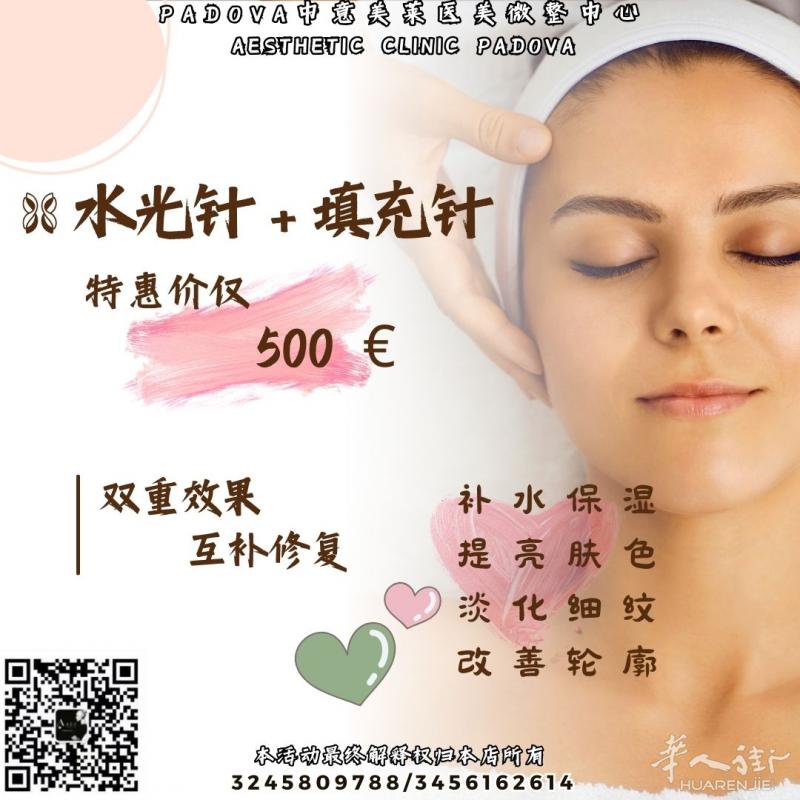 双重功效！特惠组合水光针＋填充针！  #Padova中意美莱医美微整中心#