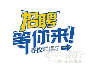 高薪诚聘文员 待遇优