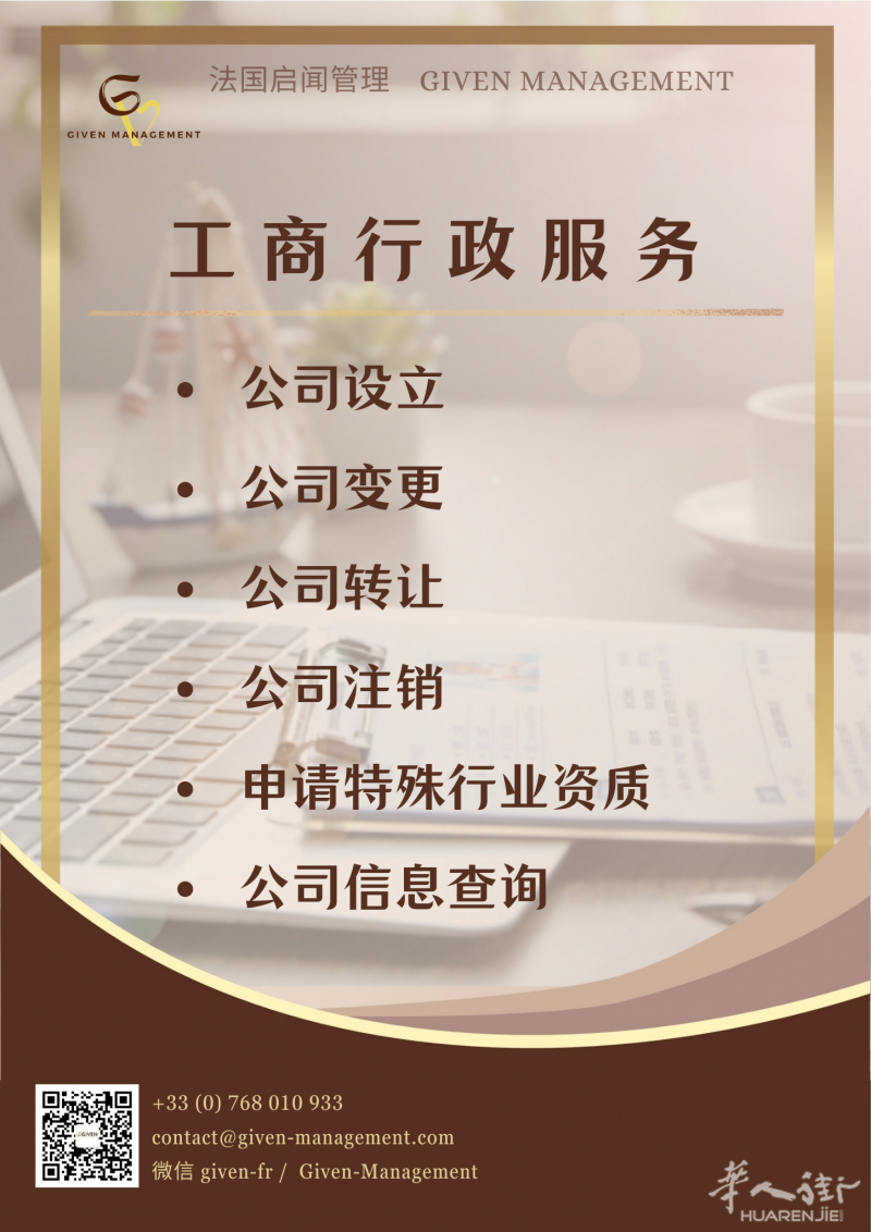 法国启闻管理2024业务总览 - 工商行政服务