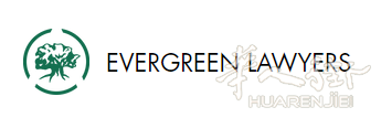 EVERGREEN LAWYERS 法国常青律师事务所。法国律师/中文服务/店铺买卖/办理身份/股份买卖/劳动纠纷/破产申请