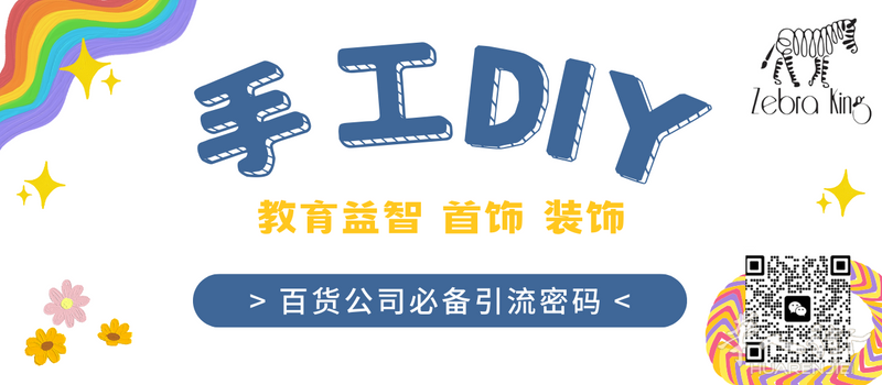 DIY手工的流量密码——zebra king 开启领取福利