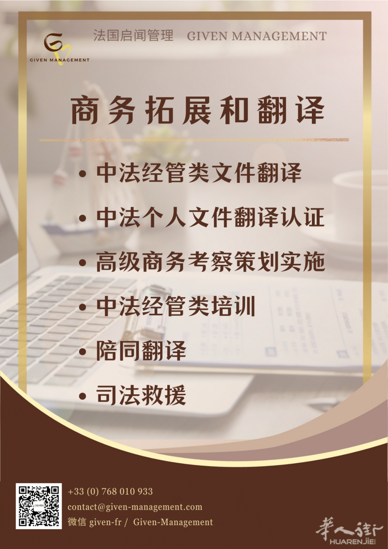 法国启闻管理2024业务总览 - 商务拓展和翻译